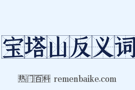 宝塔山反义词是什么意思的图片